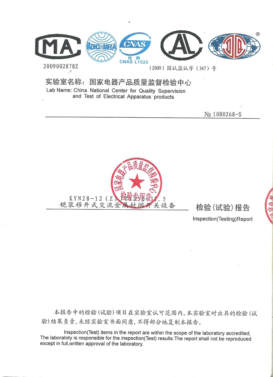 戶內(nèi)交流金屬鎧裝移開式開關(guān)設(shè)備（KYN28）檢驗報告